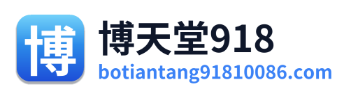 博天堂918